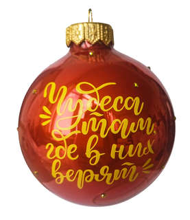 Шар 'Чудеса там, где в них верят' 8 см, стекло, в подарочной ...