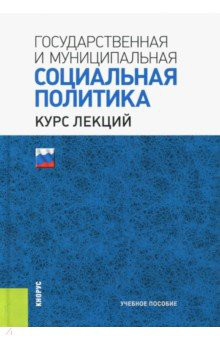 Государственная и муниципальная социальная политика. Курс лекций. Учебное пособие