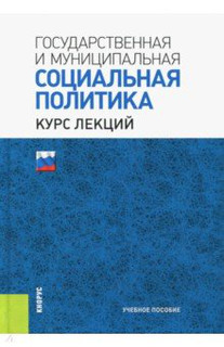 Государственная и муниципальная социальная политика. Курс лекций. Учебное пособие