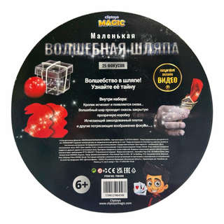 Набор игровой Магическая шляпа (Магические фокусы) 3