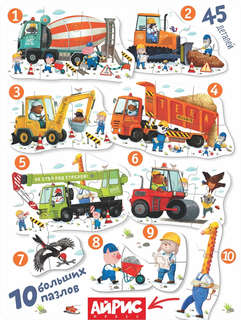 IQ Макси Пазлы напольные: Машины, Строительная техника, 45 элементов 2