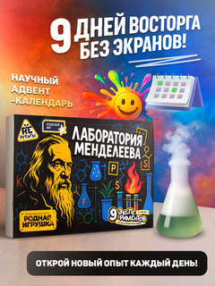 Лаборатория Менделеева, 9в1: Набор опытов и экспериментов 3