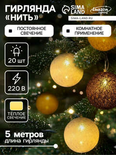 Гирлянда «Нить» 5 м с насадками «Клубки кремовые», IP20, проз...