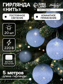 Гирлянда «Нить» 5 м с насадками «Клубки белоснежные», IP20, п...