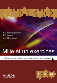 Mille et un exercices. Сборник упражнений по грамматике франц...