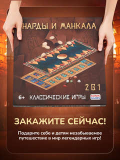 Игра настольная 'Нарды + манкала' 13