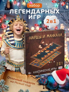 Игра настольная 'Нарды + манкала' 2