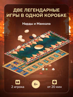 Игра настольная 'Нарды + манкала' 3