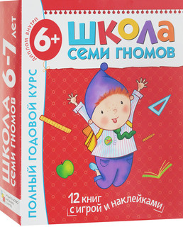 Школа семи гномов: от 6 до 7 лет (комплект из 12 книг)