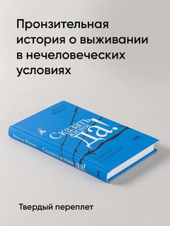 Сказать жизни 'Да!'. Психолог в концлагере 2
