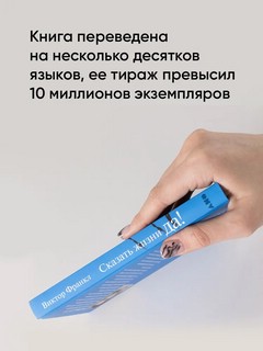 Сказать жизни 'Да!'. Психолог в концлагере 4