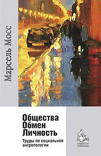 Общества. Обмен. Личность. Труды по социальной антропологии