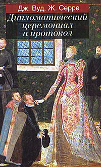 Дипломатический церемониал и протокол