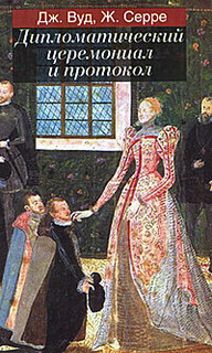 Дипломатический церемониал и протокол