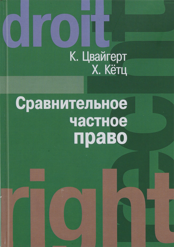 Сравнительное частное право