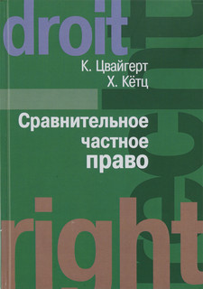 Сравнительное частное право