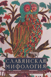 Славянская мифология. Энциклопедический словарь 1
