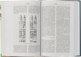 Славянская мифология. Энциклопедический словарь 2