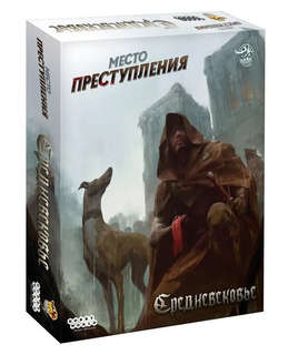 Настольная игра Место преступления: Средневековье 1