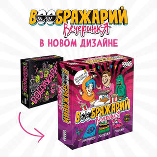 Настольная игра Воображарий: Вечеринка 2
