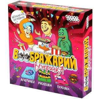 Настольная игра Воображарий: Вечеринка