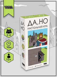 Настольная игра Да, но 4