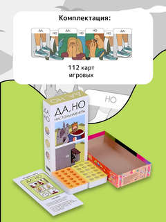 Настольная игра Да, но 5