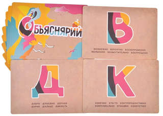 Настольная игра Объяснярий 5