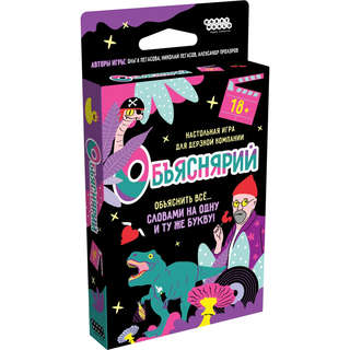 Настольная игра Объяснярий 18+