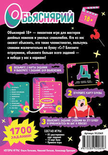 Настольная игра Объяснярий 18+ 3