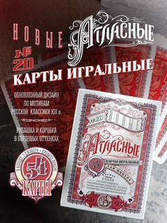 Игральные карты 'Новые атласные №20', 56 карт, красные  2