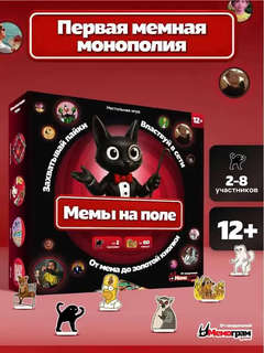 Настольная игра Мемы на поле, первая мемная Монополия 2