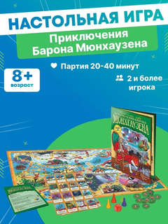 Игра-ходилка 'Приключения Барона Мюнхгаузена' с фишками 4