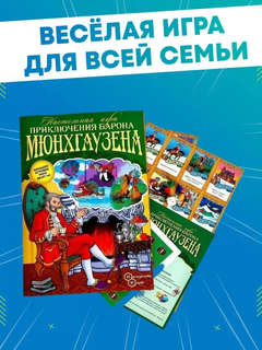 Игра-ходилка 'Приключения Барона Мюнхгаузена' с фишками 7