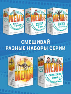 Настольная карточная игра 'МЕМЫ: Советское кино' 11