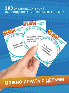 Настольная карточная игра 'МЕМЫ: Советское кино' 4