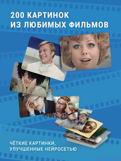 Настольная карточная игра 'МЕМЫ: Советское кино' 5