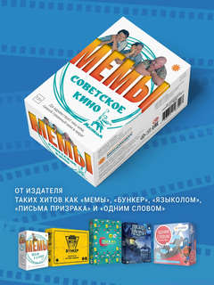 Настольная карточная игра 'МЕМЫ: Советское кино' 7
