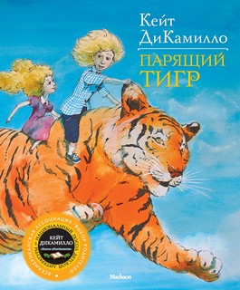 Парящий тигр 1