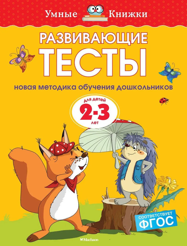 Развивающие тесты для детей 2-3 года: Умные книжки