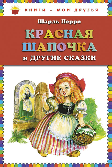 Красная Шапочка и другие сказки
