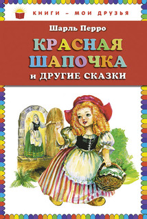 Красная Шапочка и другие сказки 1