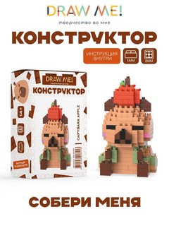 Конструктор 'Капибара яблоко', 215 деталей, 7х4х4 см, Draw Me! 2