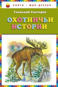 Охотничьи истории, размер 145x215 мм