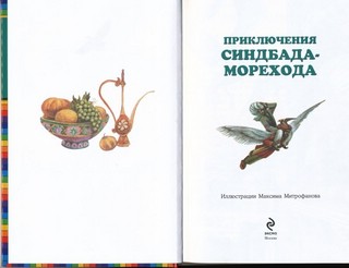 Приключения Синдбада Морехода 2