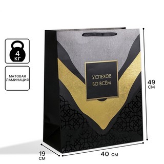 Пакет подарочный ламинированный «Успехов во всем», 49x40x19 см