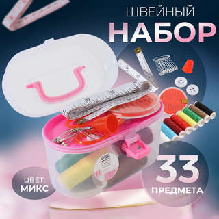 Швейный набор, 33 предмета, в пластиковом контейнере, в ассор...
