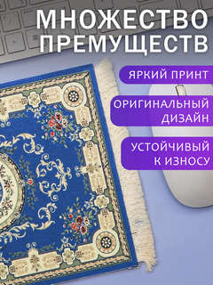 Коврик компьютерный для мыши Персидский ковер N9, синий 27х18 см, 30825 2