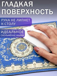 Коврик компьютерный для мыши Персидский ковер N9, синий 27х18 см, 30825 4