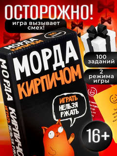 Игра настольная 'Морда кирпичом', 16+